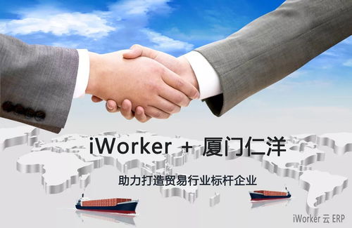 iWorker云ERP簽約廈門仁洋，助力打造貿(mào)易行業(yè)數(shù)字化標(biāo)桿企業(yè)